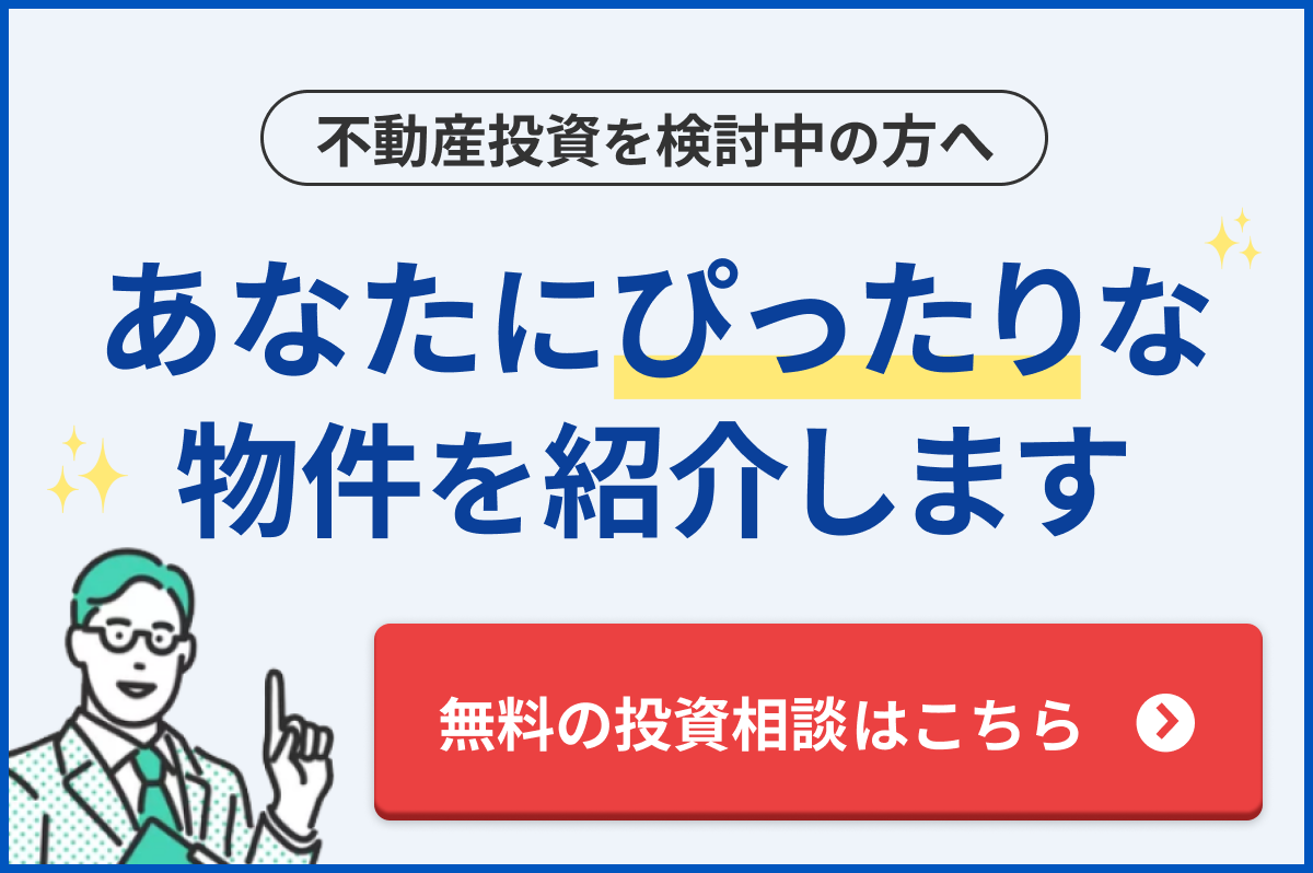 無料の投資相談はこちら