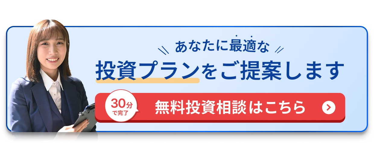 無料投資相談はこちら