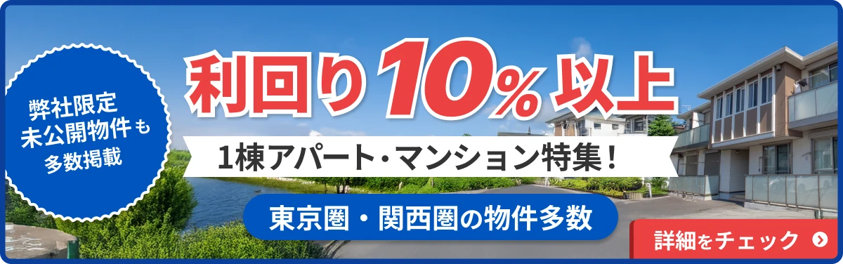 利回り10%以上