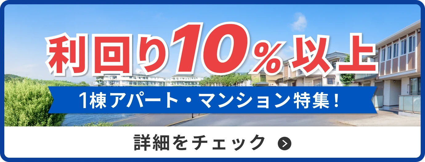 利回り10%以上