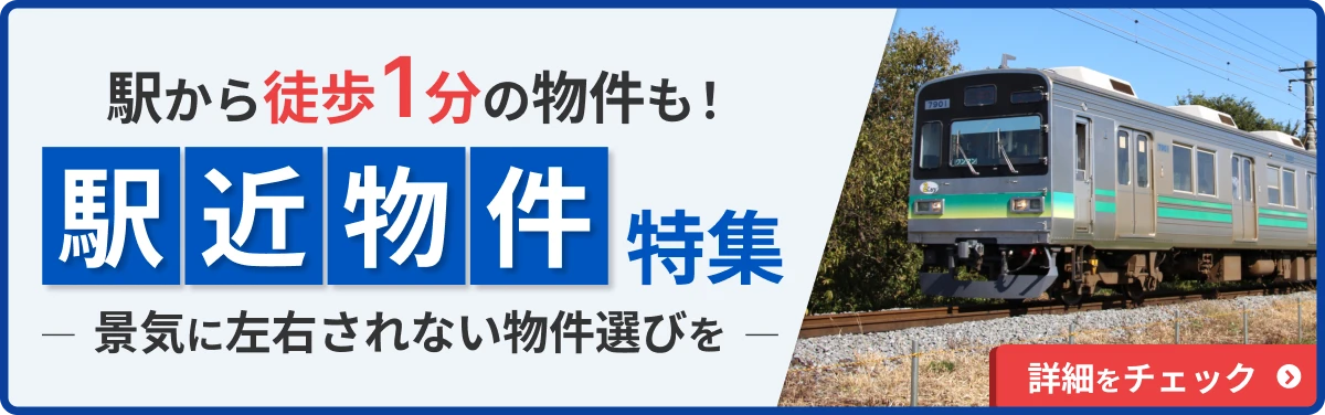 駅近の物件