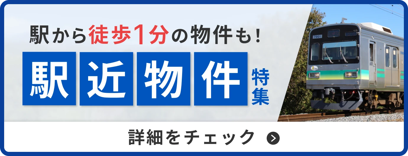 駅近の物件