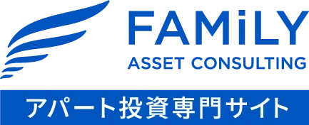 アパート投資専門サイト | 不動産投資ならファミリーアセットコンサルティング