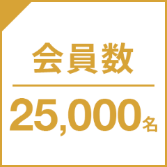 会員数25,000名