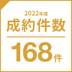 2022年度成約件数168件