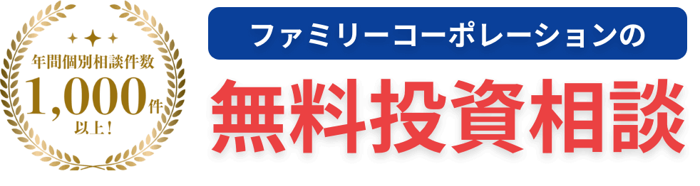 ファミリーコーポレーションの無料投資相談